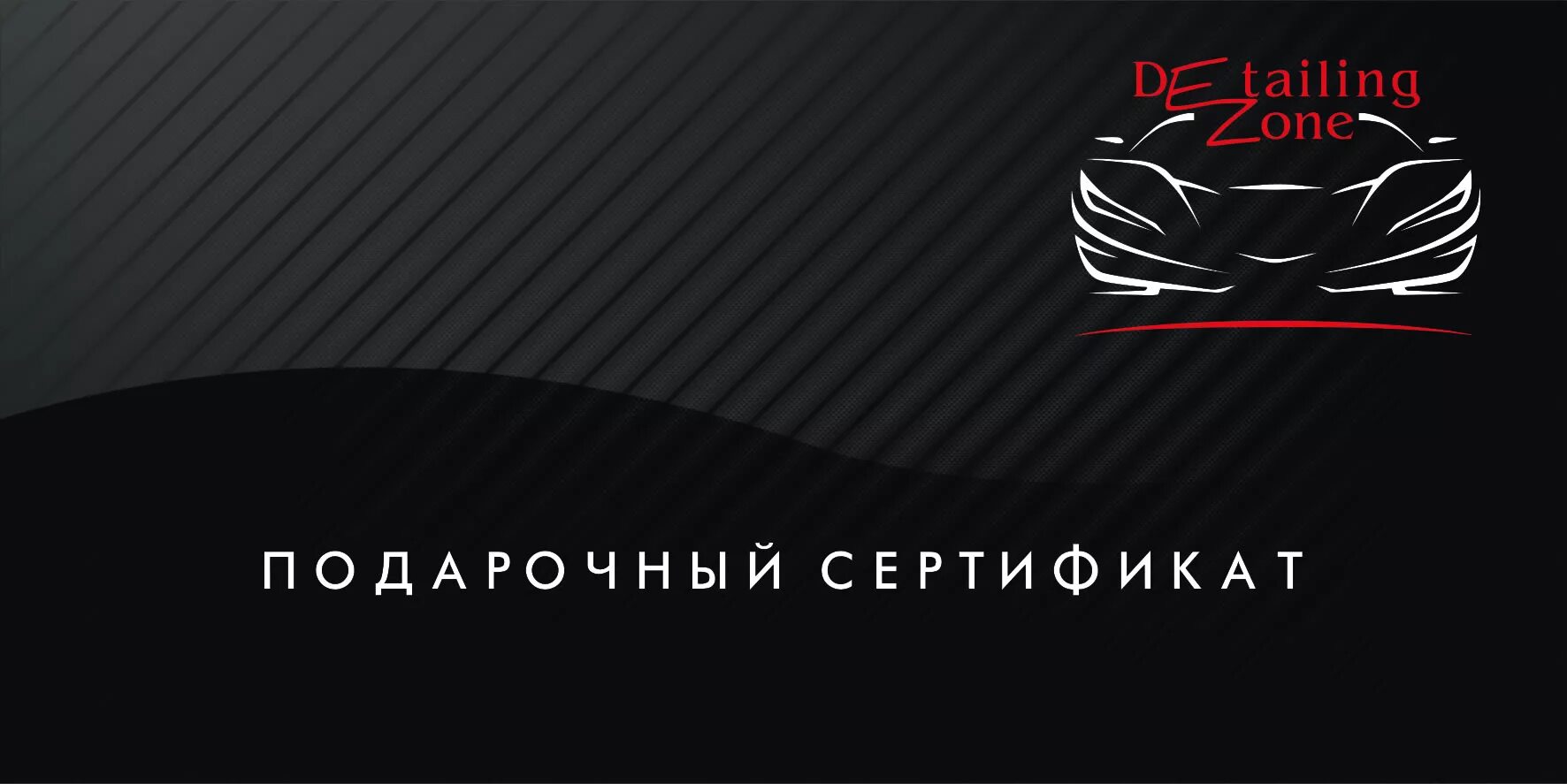 Сертификат на детейлинг авто. Подарочный сертификат авто. Подарочный сертификат суши. Подарочный сертификат детейлинг. Сертификат на детейлинг.