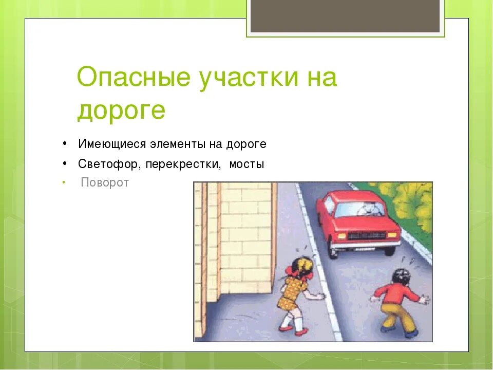 Опасные игры обж 8. Опасные ситуации на дорогах ОБЖ. Какие опасности на дороге. Сообщение о опасные ситуации на дорогах. Опасные места на дороге для пешеходов.