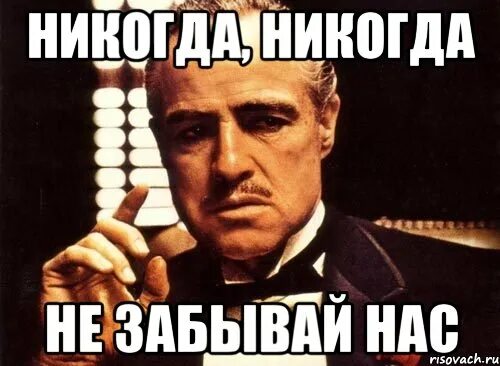 Не забывай. Не забудь Мем. Не забывай нас. Не забывай Мем. И никогда не забывай об этом.