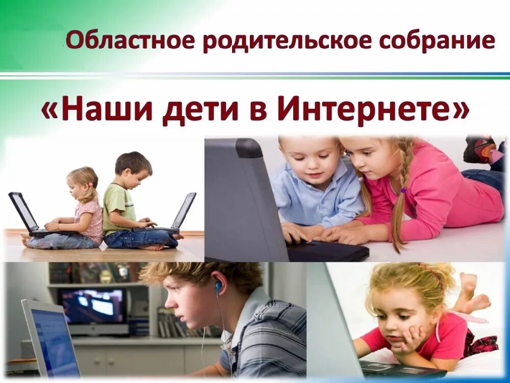 Родительское собрание безопасность в интернете. Общеобластное родительское собрание. родительское собрание наши дети в интернете. региональное родительское собрание.
