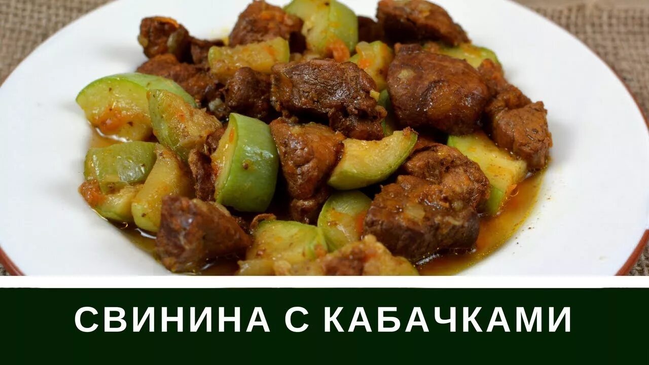 Свинина с кабачками. Свинина тушеная с кабачками. Говядина с кабачками. Говядина тушеная с кабачком. Свинина картошка кабачки