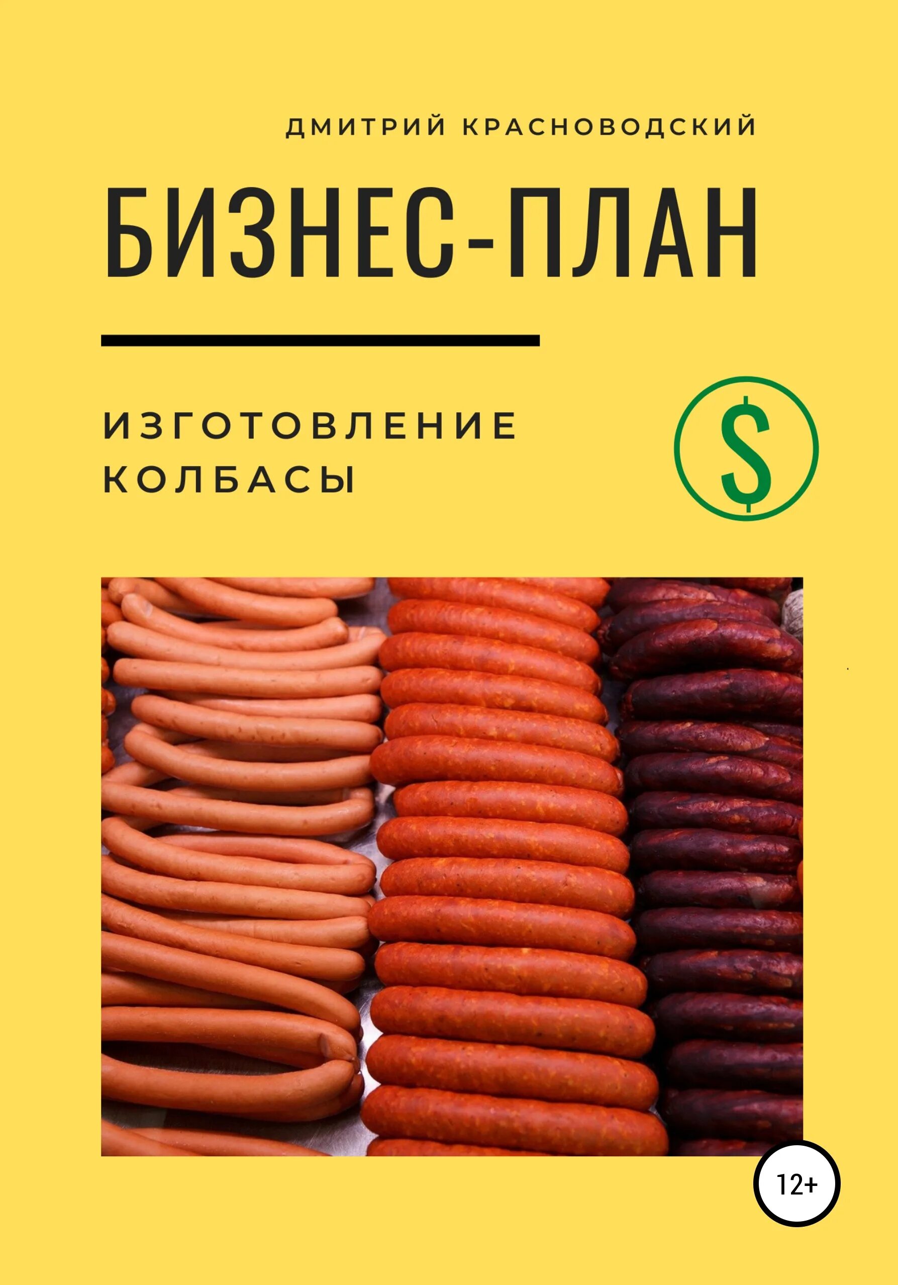 Книга колбасное производство. Куспиц а. Книга по колбасам. Книга для изготовления колбасной продукции. "колбасология".