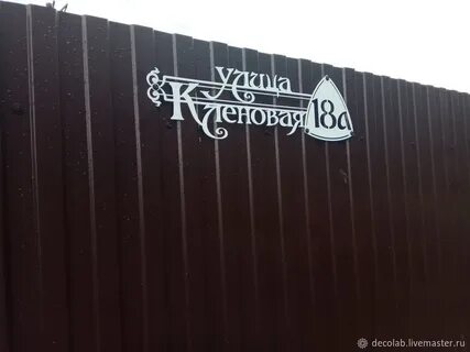 Забор номер 1