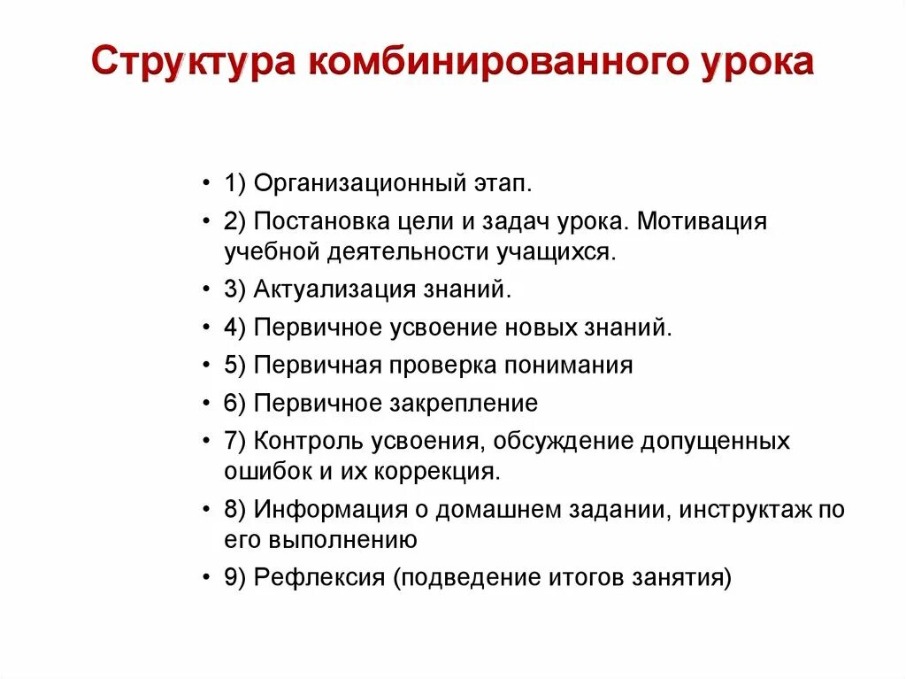 Структура урока усвоения нового. Структура комбинированного урока. Структура урока комбинированного урока. Этапы комбинированного урока. Структура комбинированного занятия.