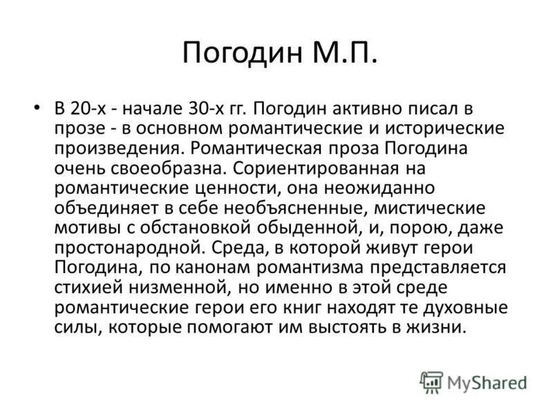 Погодин жизнь и творчество. М П Погодин краткая биография. Погодин кратко.