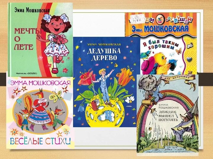 Мошковская стихи для детей. Мошковская книги для детей. Э мошковская презентация 2 класс