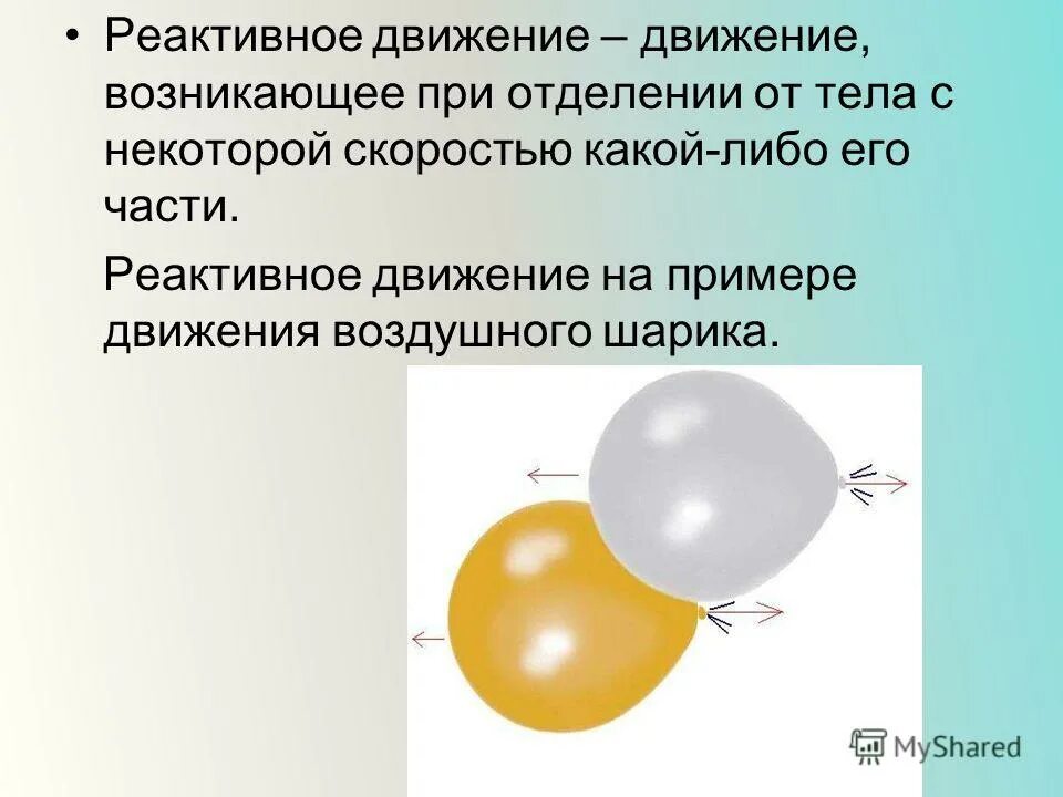 примеры реактивных тел. реактивное движение физика. реактивное движение презентация. реактивное движение формула кратко. примеры реактивных тел.