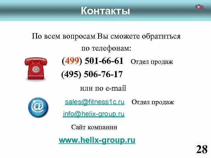По всем вопросам обращаться по адресу. По интересующим вопросам обращаться по телефону. По всем вопросам обращаться по адресу. По вопросам приобретения. По всем вопросам обращайтесь.
