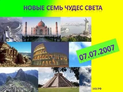 Песня чудеса света
