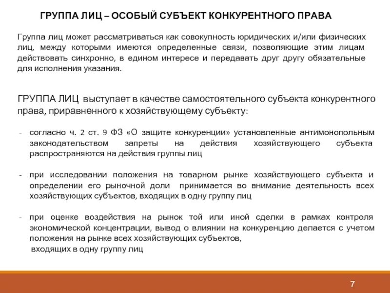 Группа лиц объединенных интересов. Группа лиц в антимонопольном праве. Группа лиц в конкурентном праве. Понятие группы лиц. Примеры группы лиц в конкурентном праве.