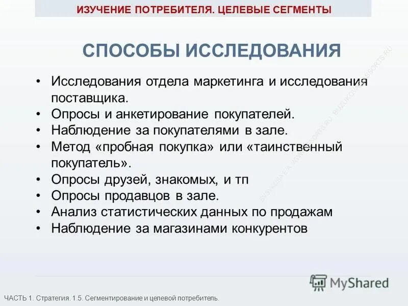 Результат исследования потребителей. Исследование поведения потребителей метод. Методы изучения поведения потребителей. Изучение потребителей. Методы исследования потребительского поведения.