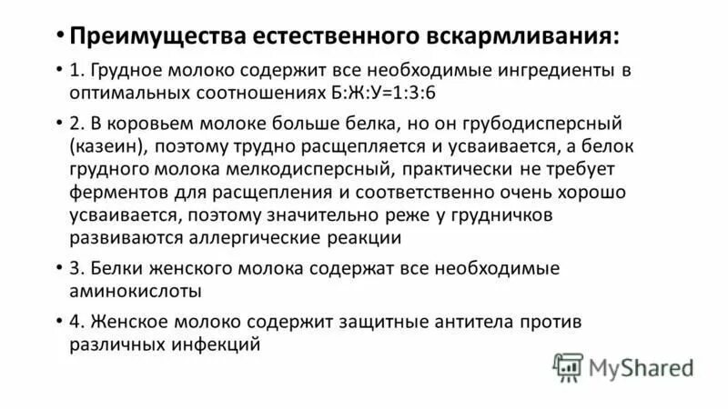 Задачи грудного вскармливания. Преимущества естественного вскармливания. Принципы естественного вскармливания. Перечислите преимущества грудного молока. Преимущества грудного вскармливания.