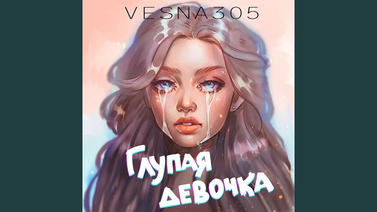 Глупая глупая девочка. Глупая девочка vesna305 текст. Девочка т глупая NЮ. Vesna305 глупая