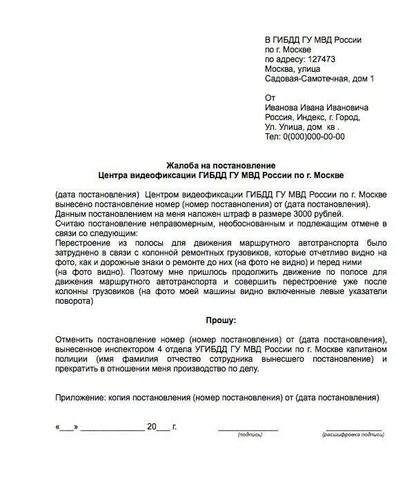 Жалоба в гибдд образец. Пример жалобы на обжалование штрафа ГИБДД образец. Пример заявления на обжалование штрафа ГИБДД образец. Образец подачи жалобы на штраф ГИБДД. Ходатайство на обжалование штрафа ГИБДД образец.