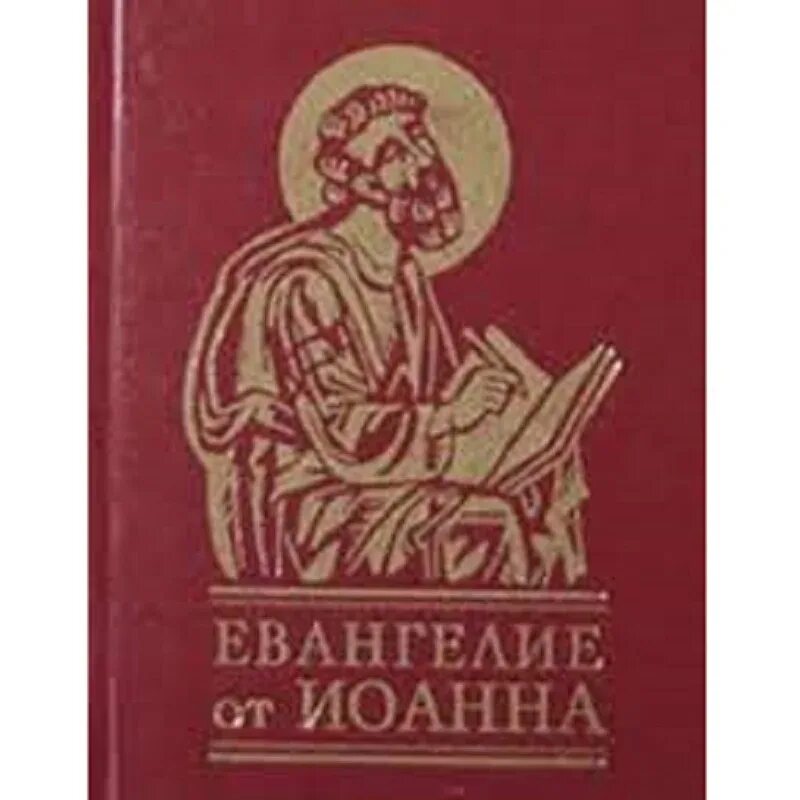 Пролог евангелия. Пролог евангелия