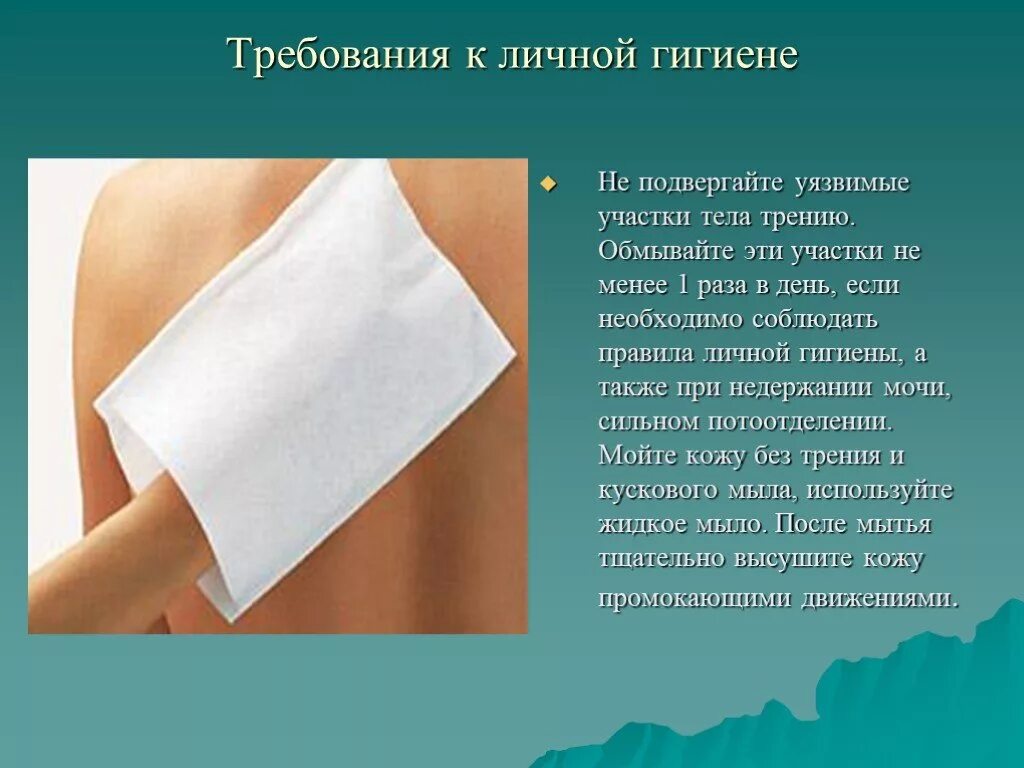 Помощь в осуществлении личной гигиены. Личная гигиена. профилактика личной гигиены. личная гигиена и профилактика пролежней. личная гигиена пациента профилактика пролежней.