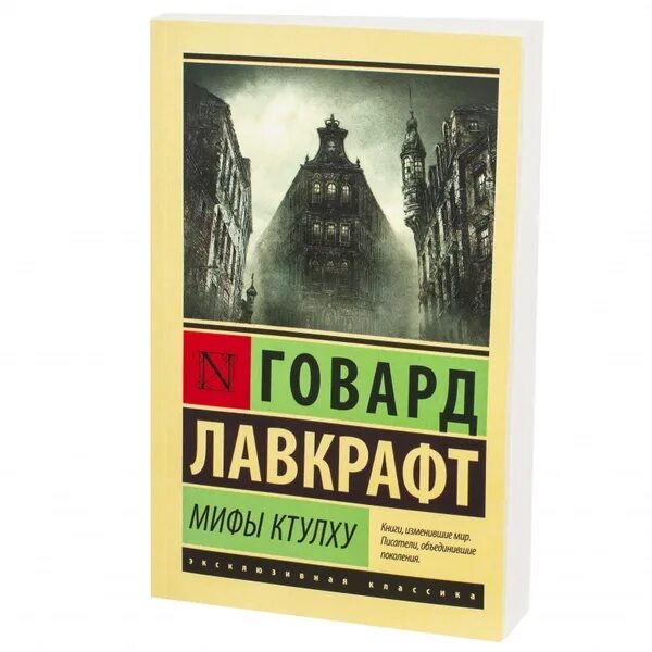 Книга про ктулху. Книга про ктулху. Лучшие книги лавкрафта. Лавкрафт зов ктулху книга. Зов ктулху эксклюзивная классика.