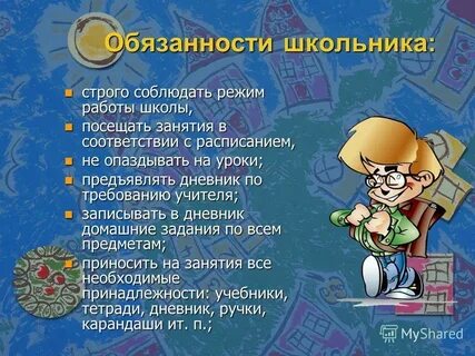 Обязанности в учебе