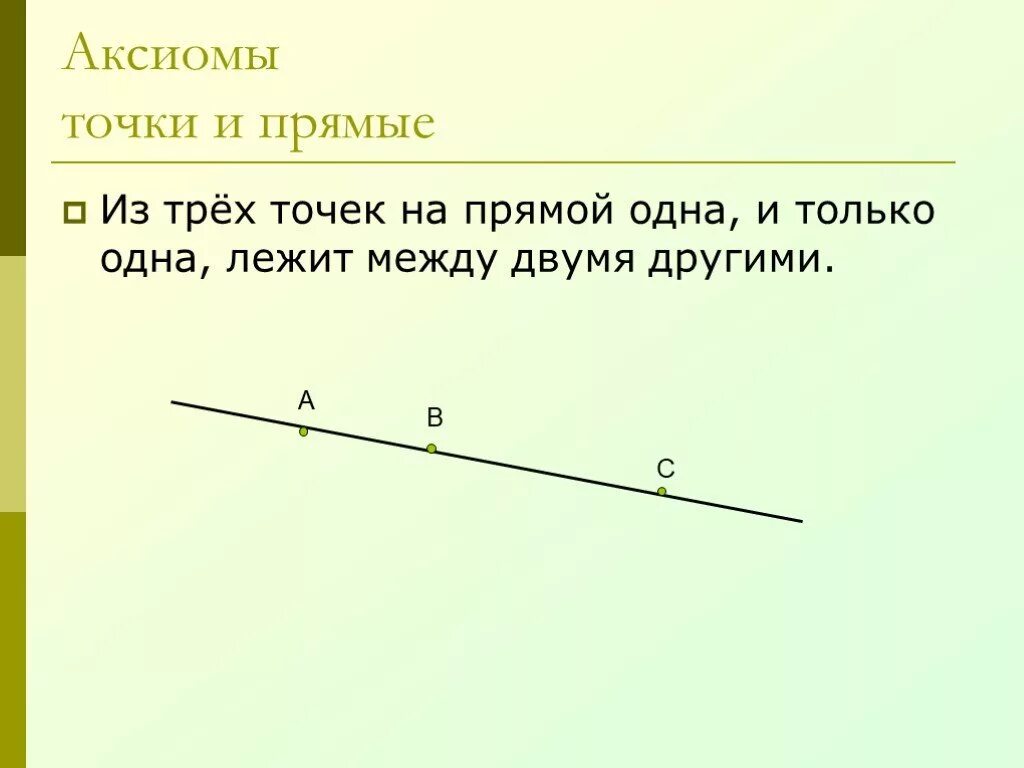 Аксиома прямой 7 класс из трех точек. Из трех точек на прямой. Точка на прямой. Аксиома из 3 точек прямой 1 и только 1 лежит между 2 другими.