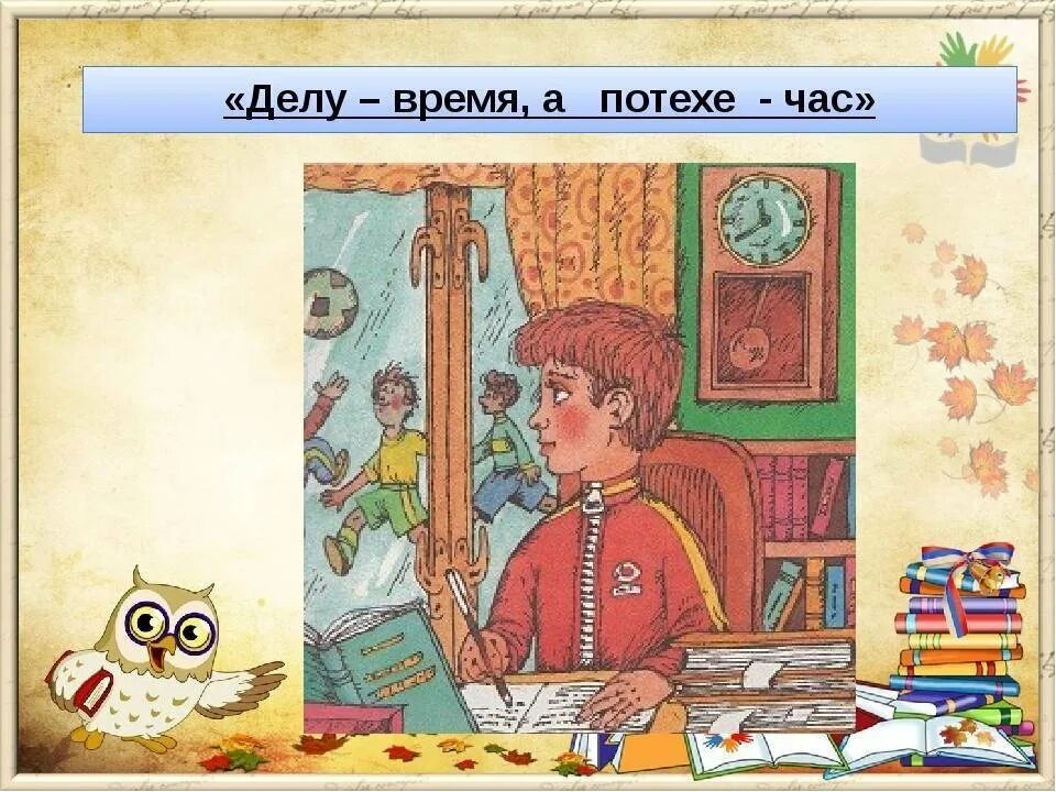 Делу время потехе час. Делу время потехе час рисунок. Рисунок к пословице делу время потехе час. Пословица делу время потехе час. Что означает делу время потехе