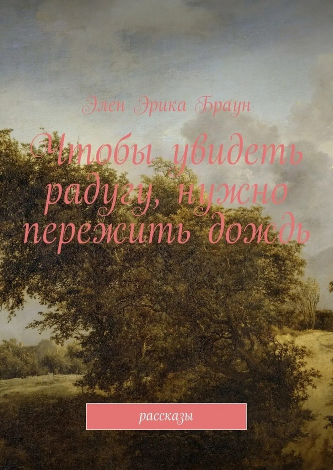 Надо пережить дождь. Чтобы увидеть радугу надо пережить дождь. Чтобы пережить радугу нужно пережить дождь. Чтобы увидеть радугу. Чтобы увидеть радугу надо пережить дождь картинки.