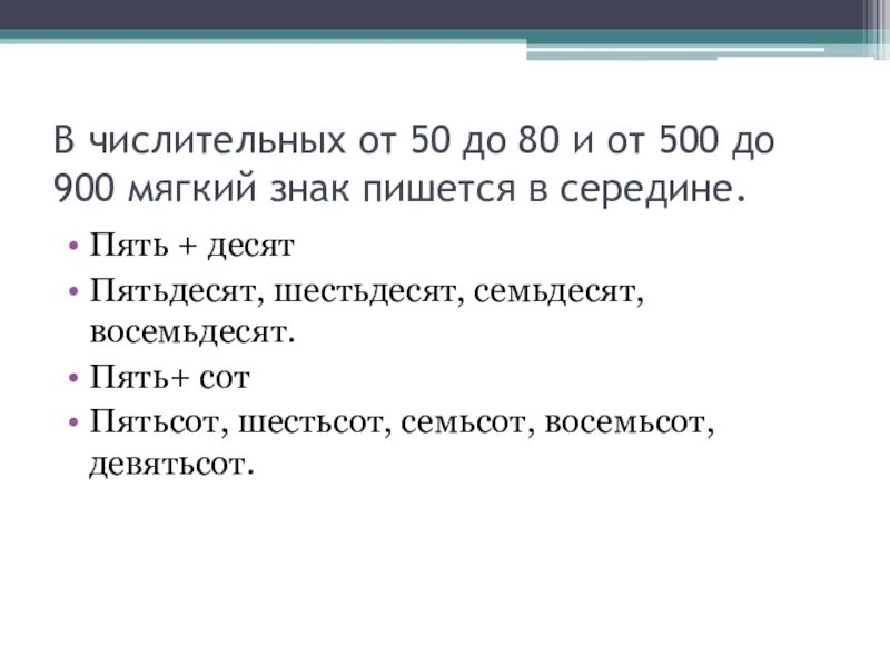 Пятьсот в середине числительных. Пятьсот шестьсот семьсот восемьсот. С шестьюстами, с семьюстами, с восьмьюстами. В середине числительных от 500 до 900 пишется. Девятьсот шестьдесят четыре