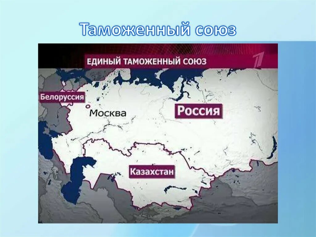 Таможенный Союз России. Таможенный Союз России Белоруссии и Казахстана. Россия Казахстан таможенный Союз. Таможенный Союз Белоруссии.