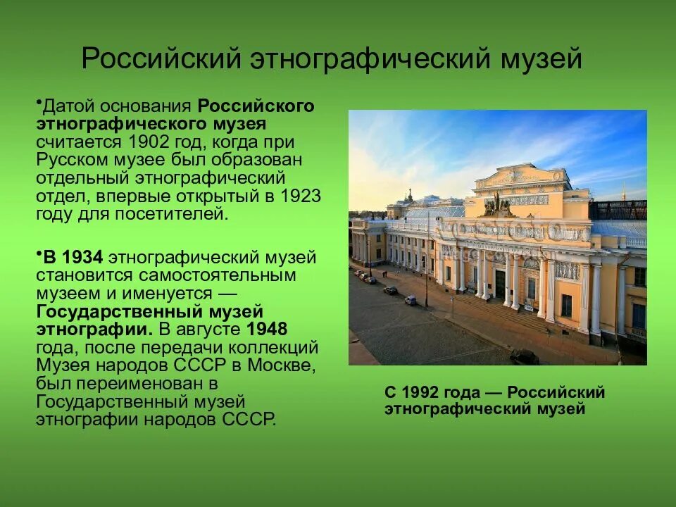 Урок музеи россии. Этнографические музеи России. Музей этнографии в Санкт-Петербурге. Русский музей в Санкт-Петербурге рассказ. Русский музей в Санкт-Петербурге информация.