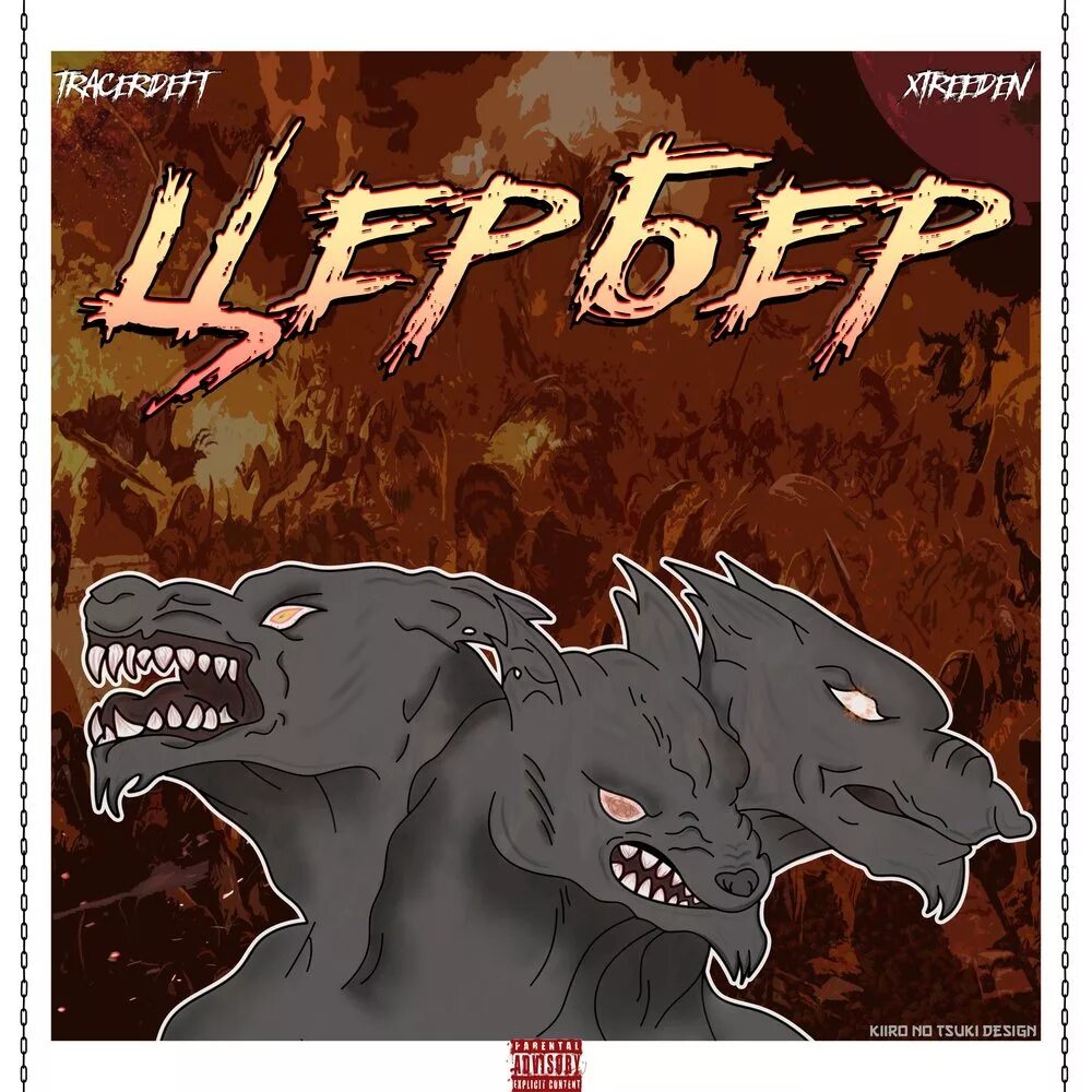 Читать книгу цербер. Цербер. цербер адский пес. цербер - цербер альбом. цербер судьба.