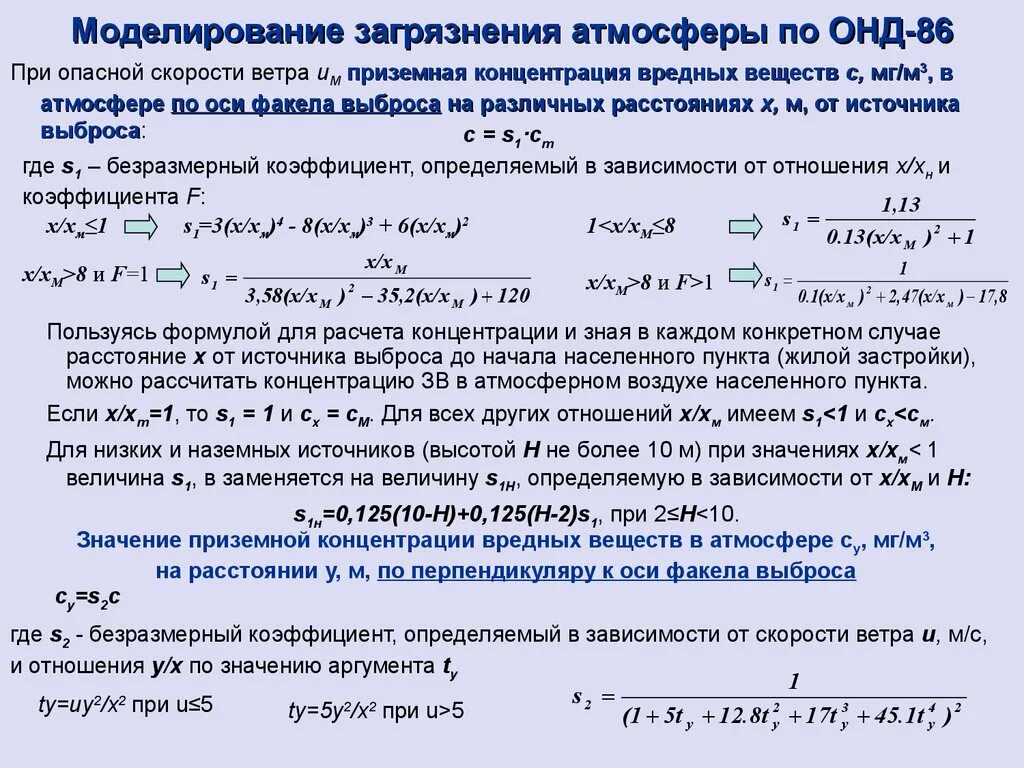 Максимальная приземная концентрация вредного вещества. Расчет загрязнения атмосферы. Фоновые концентрации загрязняющих веществ в атмосферном воздухе. Максимальные приземные концентрации. Методика расчета концентраций