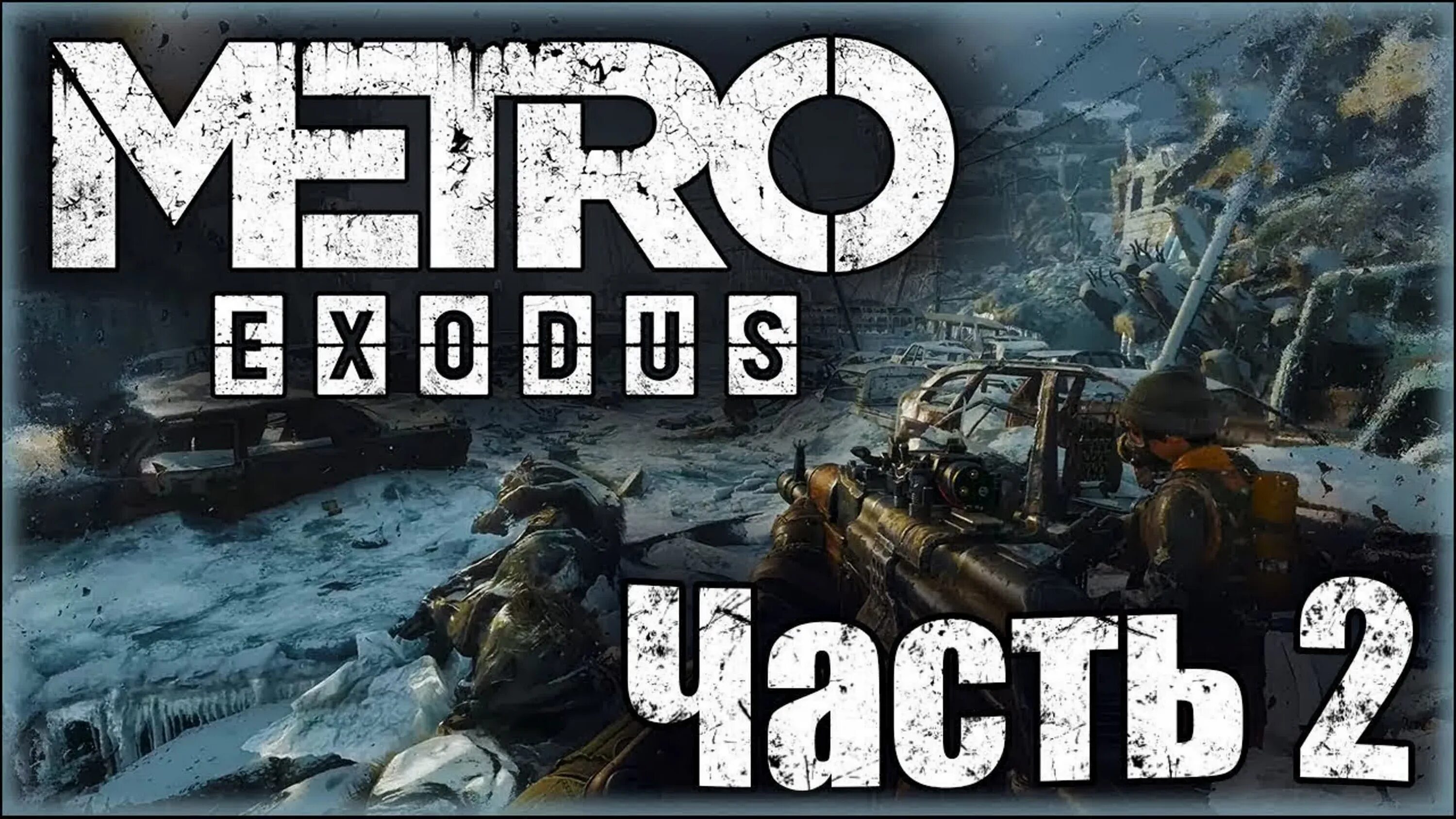 Метро исход видео. Метро исход 2 часть. Игра Metro Exodus 2. Metro Exodus Gold Edition. Метро 2023 Exodus.