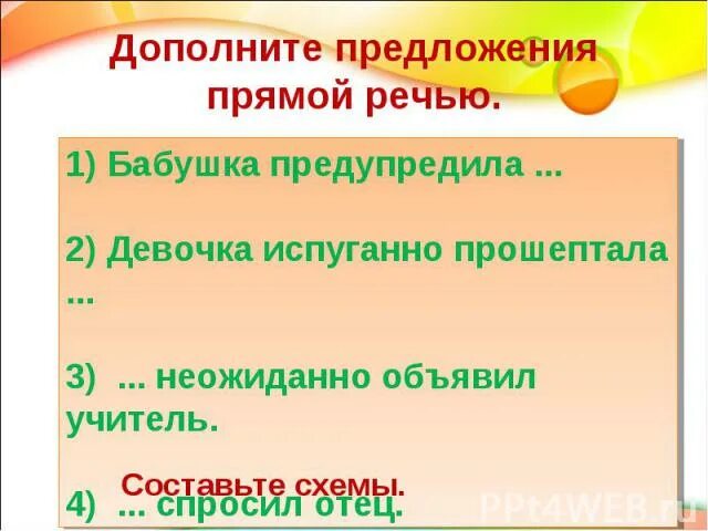 Прочитайте дополните предложения прямой речью. Прочитайте дополните предложения прямой речью