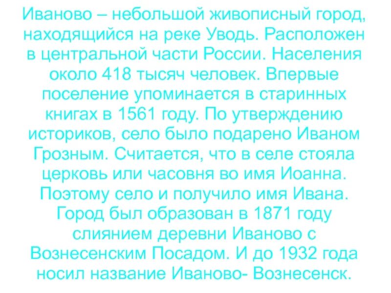 Интересные факты про иваново. Золотое кольцо России города Иваново 3 класс окружающий мир. Иваново город золотого кольца России доклад для 3 класса Иваново. Сообщение о городе Иваново золотого кольца. Проект золотое кольцо Иваново.