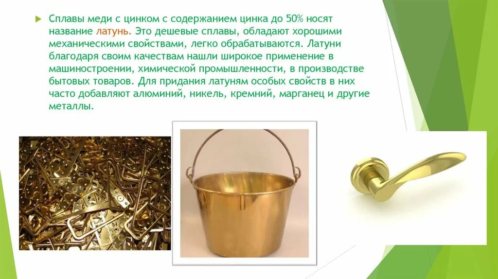 Сплавы с цинком называются. Бронза сплав меди с цинком. латунь сплав меди и цинка. латунь (сплав меди с цинком) простая деформируемая. латунь это сплав меди с.