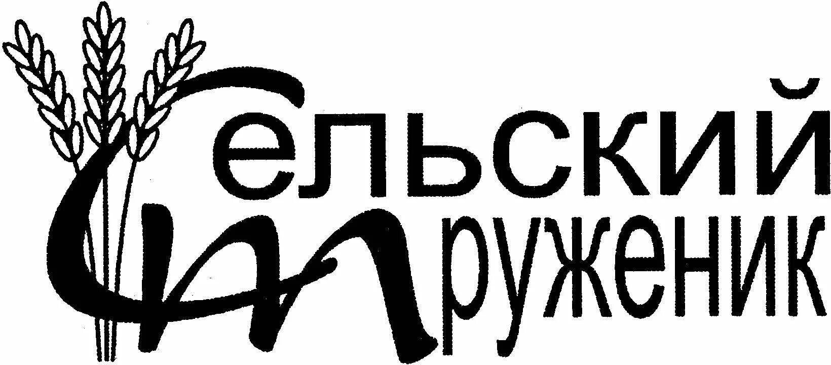 Сайт сельский труженик. Сельские труженики. Сельский труженик Тасеево. Логотип сельского труженика. Газета Сельская жизнь.