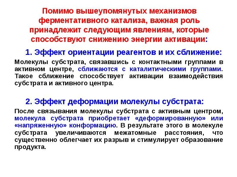 Механизм катализа. Механизм ферментативного катализа. Основы ферментативного катализа. Молекулярные механизмы ферментативного катализа. Общие представления о механизме ферментативного катализа.