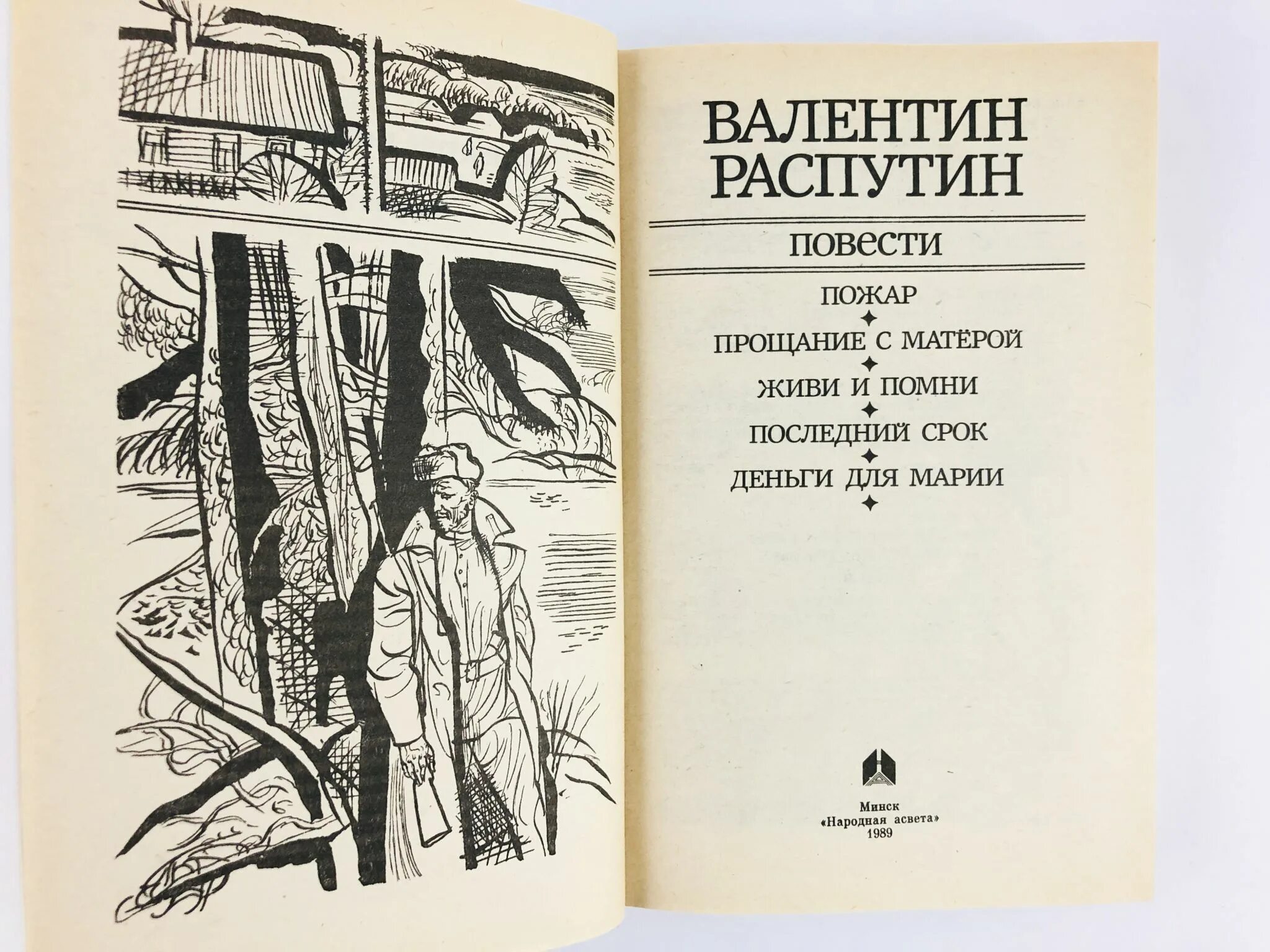 Распутин деньги для марии краткое содержание. Распутин в.г. "живи и Помни". Повесть последний срок Распутин. Распутин прощание с матёрой.