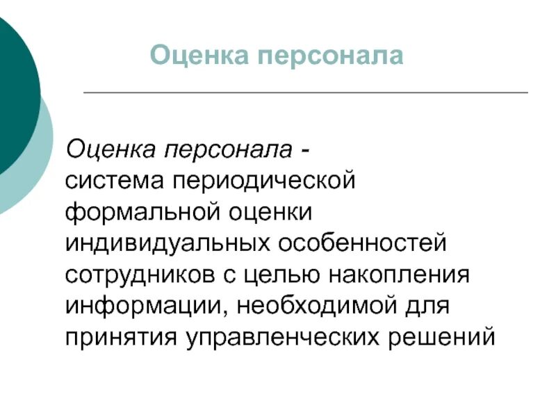 Технология проведения процедуры оценки персонала. Основные цели оценки персонала организации. Процедура оценки персонала. Развивающие функции оценки персонала. Оценка поведения рабочего.
