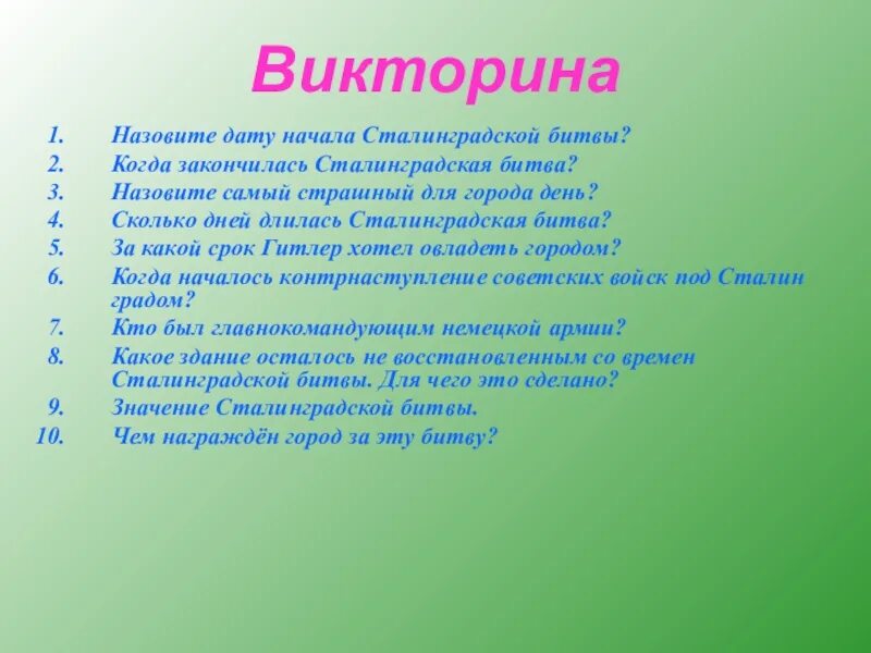 Битва вопросы. Викторина сталинградская битва. день воинской славы викторина. викторина дни воинской славы россии. викторина герои сталинградской битвы.