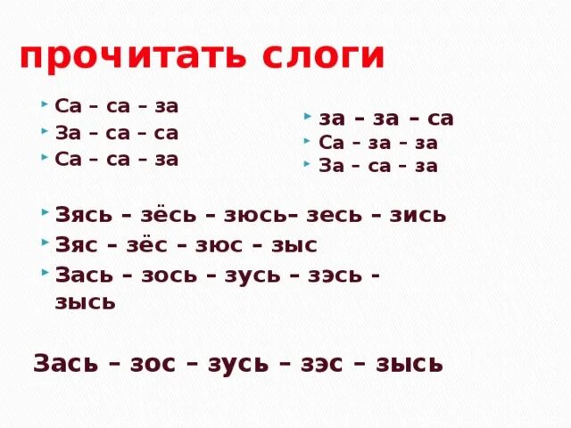 Дифференциация са и за. Дифференциация слогов. Схемы са са са. Са-са-са чистоговорки. Са са са ду