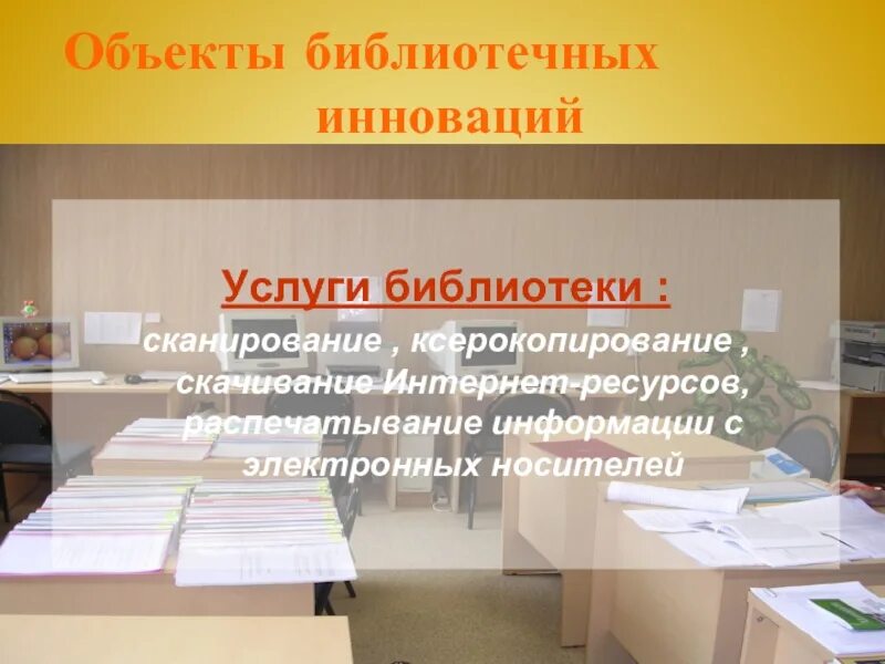 Информация об информации в библиотеке. Услуги библиотеки. платные услуги в библиотеке. информационные услуги библиотеки. услуги библиотеки для посетителей.