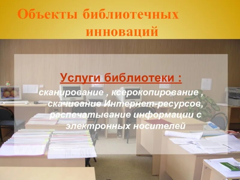 Информационные услуги библиотеки. Услуги библиотеки. Платные услуги в библиотеке. Услуги библиотеки для посетителей.