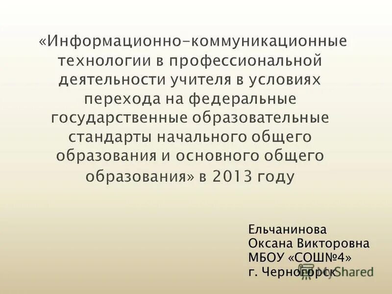 Тема профессиональной деятельности учителя начальных классов. Модели обучения педагогов. Методическая тема учителя. Профессионализм учителя начальных классов. Контрольно-оценочная деятельность учителя.