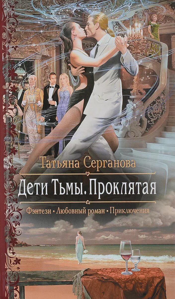 Любовное фэнтези. Серганова книги