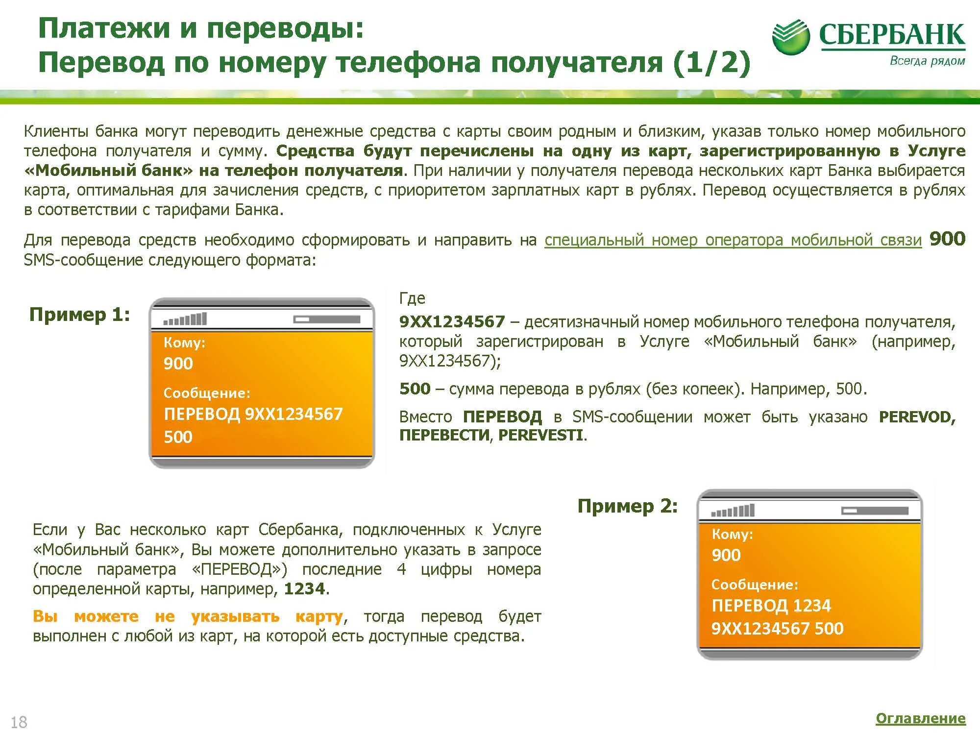 Sberbank sms o sms 2. Перевести по номеру телефона Сбербанк. Сбербанк перевести деньги по номеру телефона. Перевести деньги по номеру карты. Перевести деньги по номеру телефона на карту.