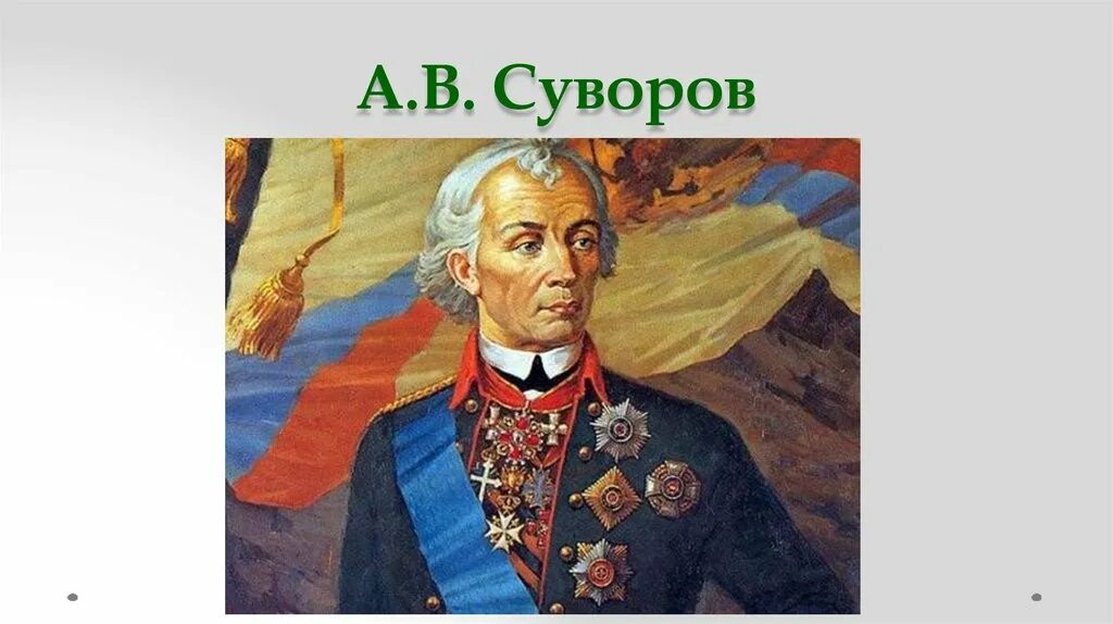 Этот русский полководец в детстве был очень. Суворов Великий полководец. Генерал Суворов.