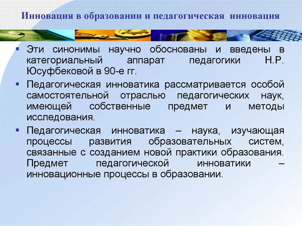 Нововведения синоним. Педагогические новации. Категориальный аппарат педагогической инновации. Педагогическая Инноватика презентация. Задачи педагогической инноватики.