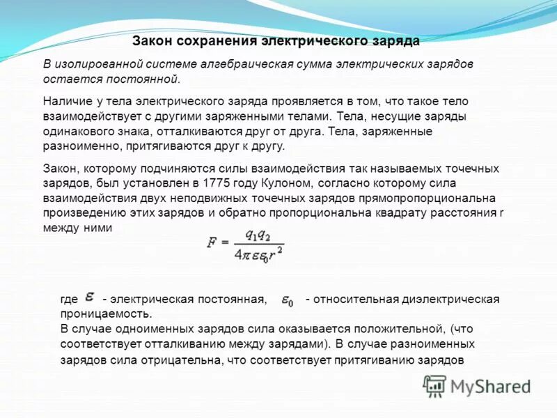 изолированной системе алгебраическая сумма зарядов всех тел. изолированной системе алгебраическая сумма зарядов всех тел. электрически изолированная система тел это. формула сохранения заряда. изолированной системе алгебраическая сумма зарядов всех тел.