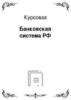 Курсовой кредитная