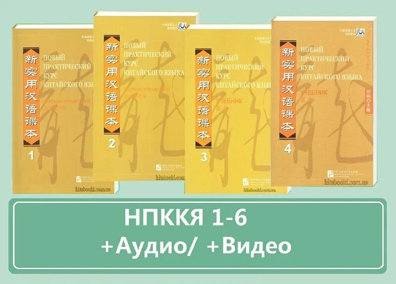 учебник по китайскому языку. новый практический курс китайского языка учебник. новый практический курс китайского. нпккя учебник. учебник китайского языка для начинающих.